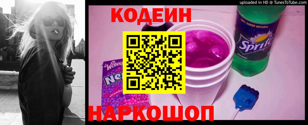Новоуральск  Кодеиновый сироп Lean напиток Lean (лин)  Кодеиновый сироп Lean Purple Drank  Вход с VPN 